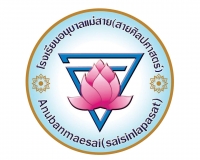 อนุบาลแม่สาย(สายศิลปศาสตร์)