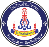 บ้านสันถนน